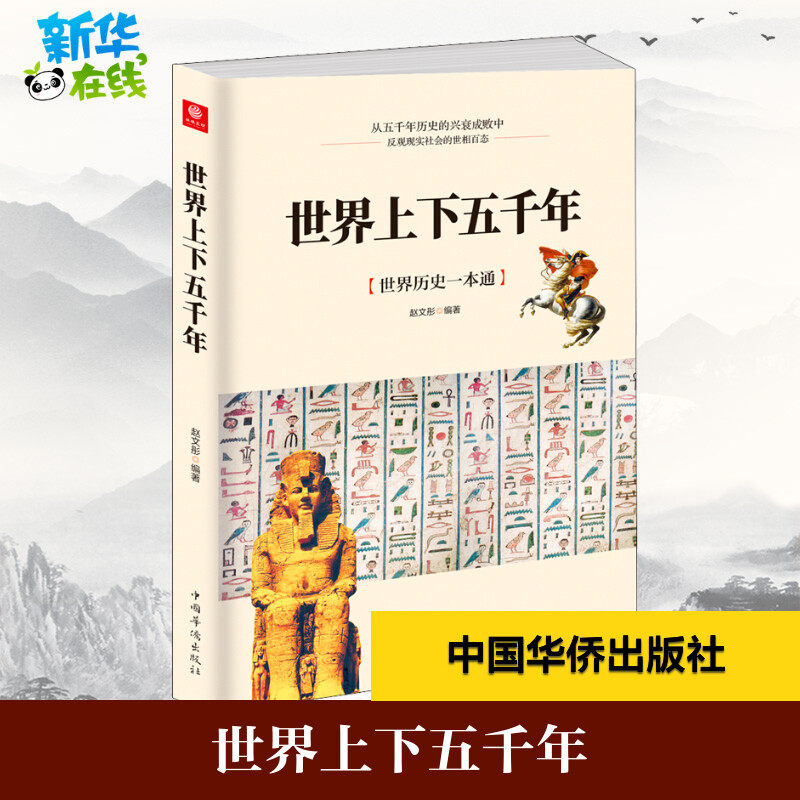 世界上下五千年 赵文彤 著 非洲史社科 新华书店正版图书籍 中国华侨出版社