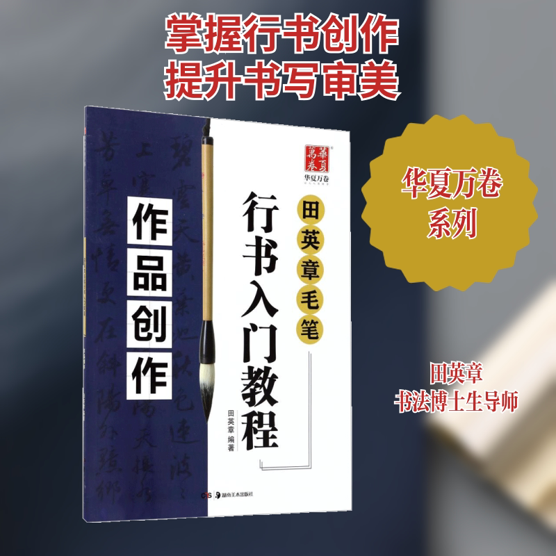 作品创作/田英章毛笔行书入门教程 编者:田英章 著 书法/篆刻/字帖书籍艺术 新华书店正版图书籍 湖南美术出版社图片
