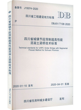 四川省城镇节段预制超高性能混凝土梁桥技术标准 DBJ51/T138-2020 四川省住房和城乡建设厅 建筑/水利（新）专业科技
