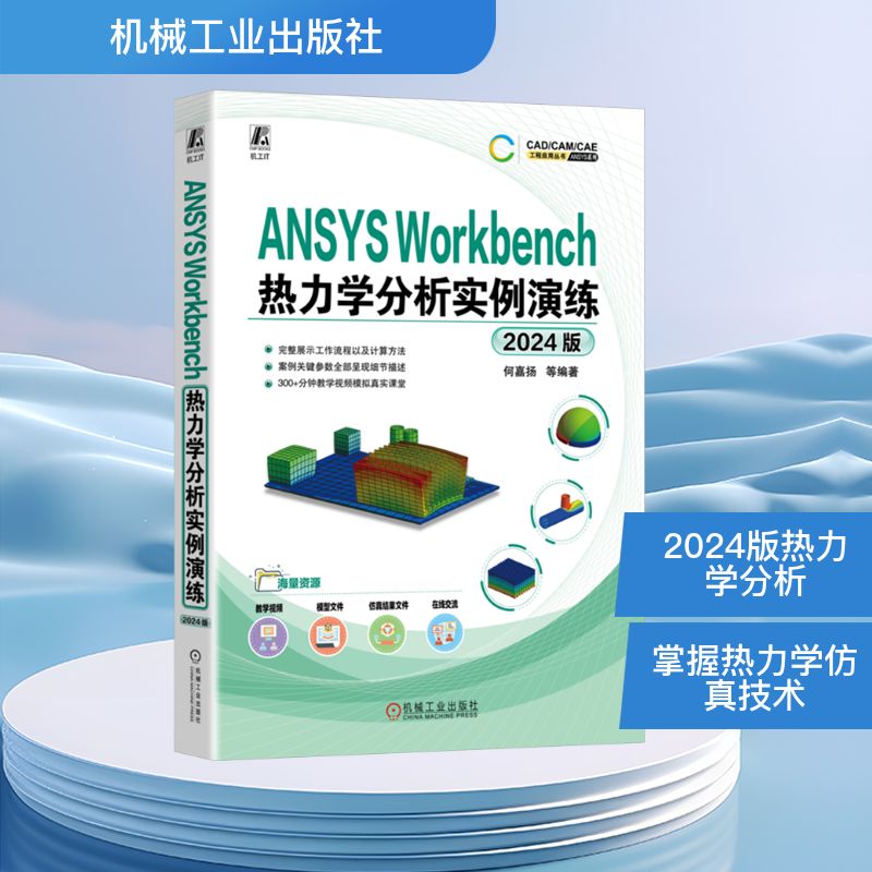 ANSYS Workbench热力学分析实例演练 2024版 何嘉扬 等 编 计算机辅助设计和工程（新）专业科技 新华书店正版图书籍