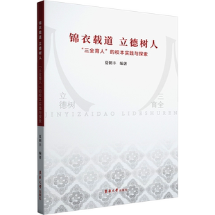 锦衣载道 立德树人 