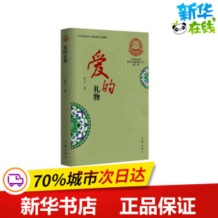 著 纪实 作家出版 礼物 社 图书籍 哲夫 新华书店正版 爱 报告文学文学