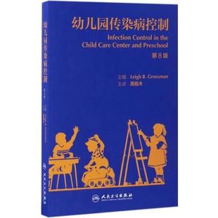 Leigh B.Grossman 新华书店正版 美 图书籍 医学其它生活 利·B.格罗斯曼 主译 幼儿园传染病控制第8版 主编；周祖木