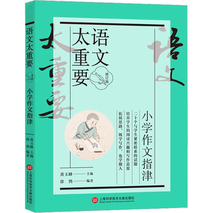 语文太重要 小学作文指津 修订版 黄玉峰,徐鹄 编 小学教辅文教 新华书店正版图书籍 上海科学技术文献出版社