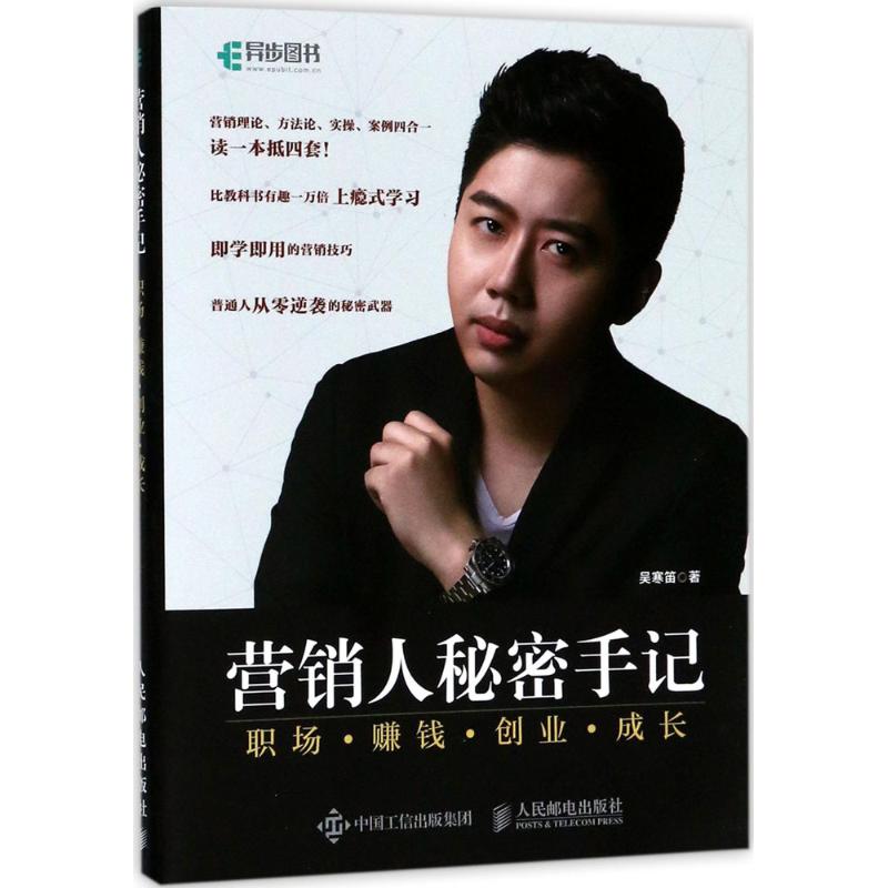 营销人秘密手记 吴寒笛 著 广告营销经管、励志 新华书店正版图书籍 人民邮电出版社图片