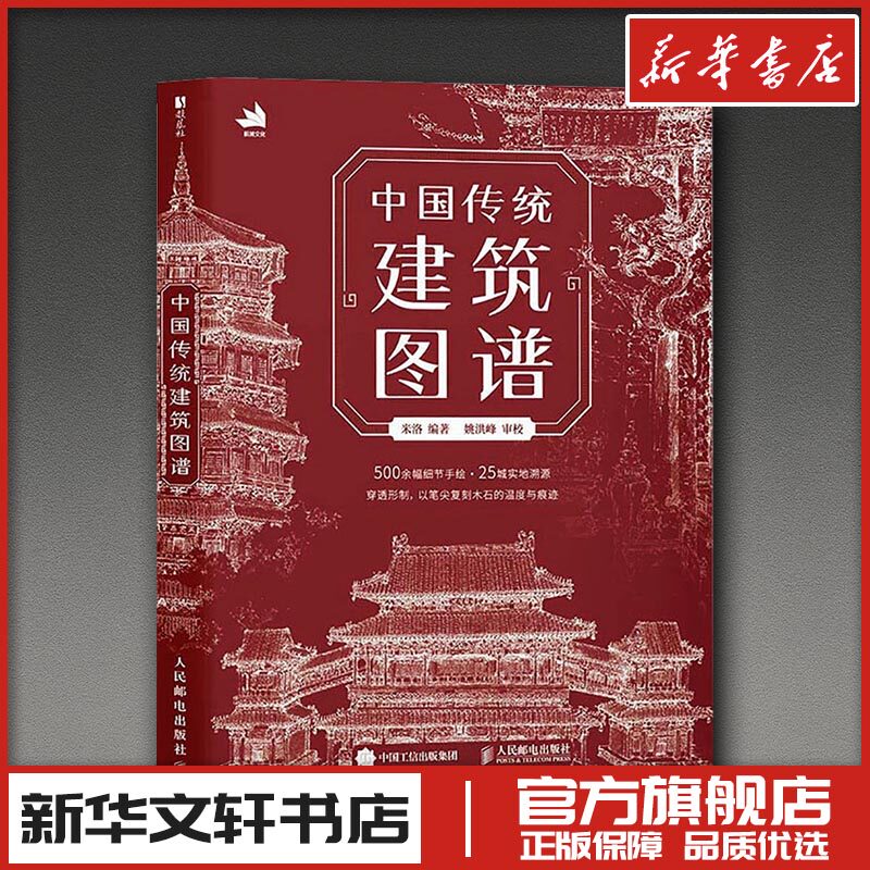 中国传统建筑图谱 米洛 编著 编 绘画（新）艺术 新华书店正版图书籍 人民邮电出版社
