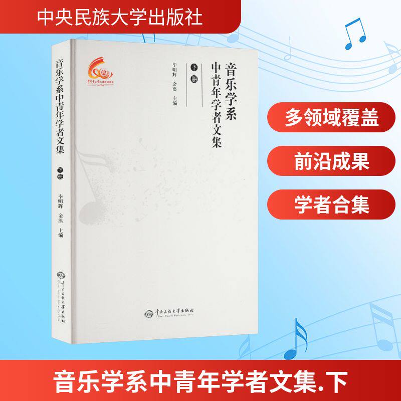 音乐学系中青年学者文集 下册 毕明辉,金溪 编 音乐（新）艺术 新华书店正版图书籍 中央民族大学出版社