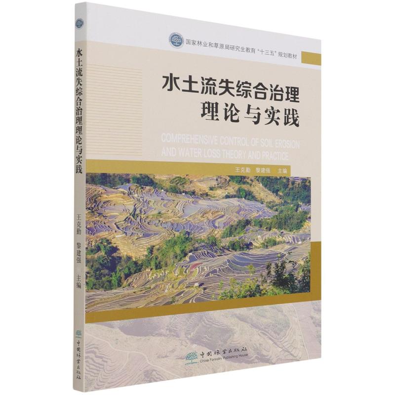 水土流失综合治理理论与实践(国家林业和草原局研究生教育十三五规划教材) 王克勤//黎建强|责编:范立鹏 著 大学教材大中专