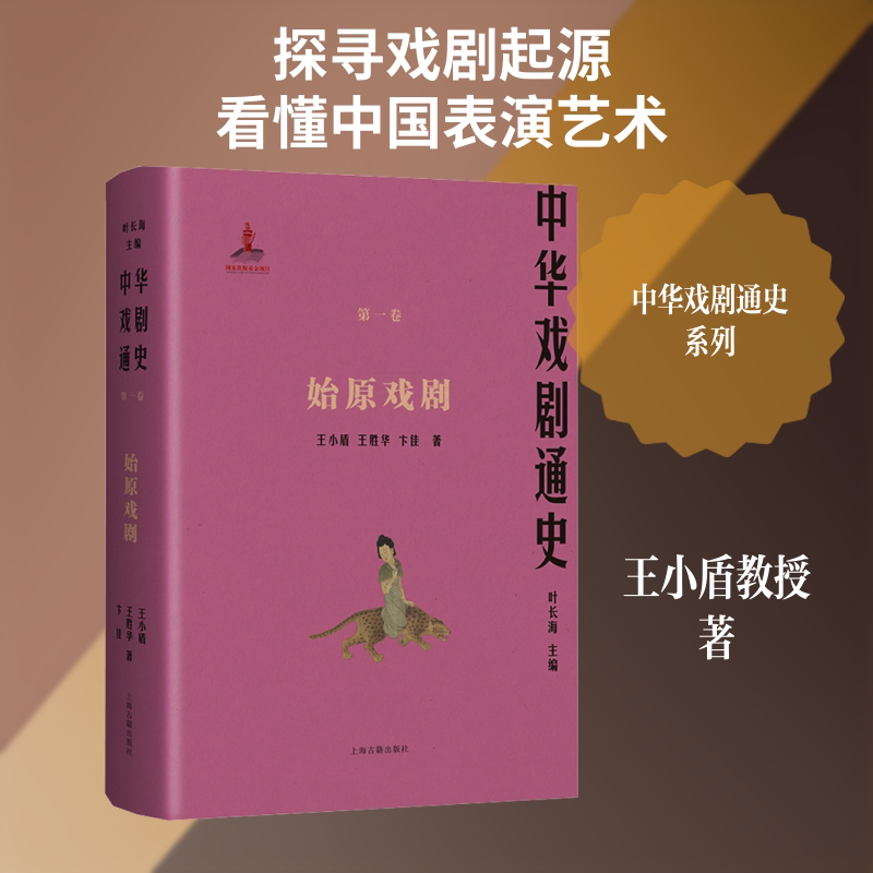 中华戏剧通史·始原戏剧 王小盾,王胜华,卞佳 著 著 叶长海 主编 编 戏剧（新）艺术 新华书店正版图书籍 上海古籍出版社