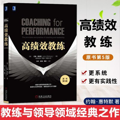 【樊登推荐】高绩效教练原书第5版 典藏版 教练与领导的原理及实务开发潜能 提高团队绩效领导力领导管理学正版新华书店旗舰店官网