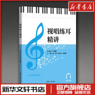 视唱练耳精讲 丁国强 总主编;张静,孙小成,马宇鹏 主编 编 音乐（新）艺术 新华书店正版图书籍 清华大学出版社