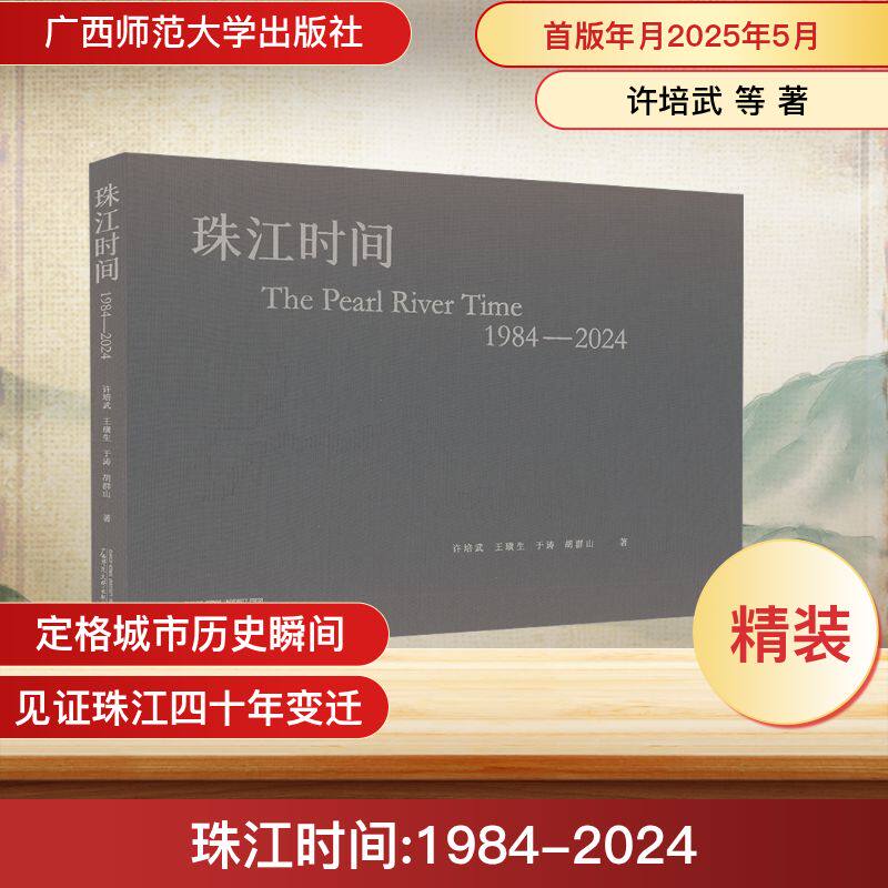 珠江时间 1984-2024 许培武 等 著 国内旅游指南/攻略社科 新华书店正版图书籍 广西师范大学出版社