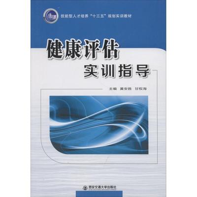 健康评估实训指导 黄安胜等2人，作者：18人 著 黄安胜,甘权海 编 大学教材大中专 新华书店正版图书籍 西安交通大学出版社