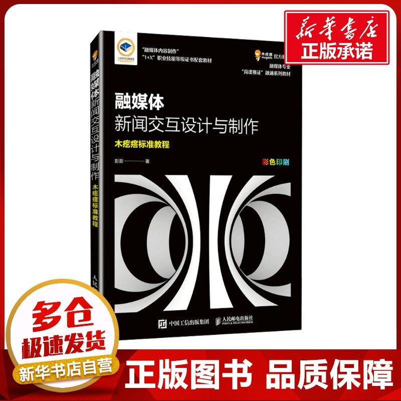 融媒体新闻交互设计与制作 彭澎 著 网站设计/网页设计语言（新）专业科技 新华书店正版图书籍 人民邮电出版社