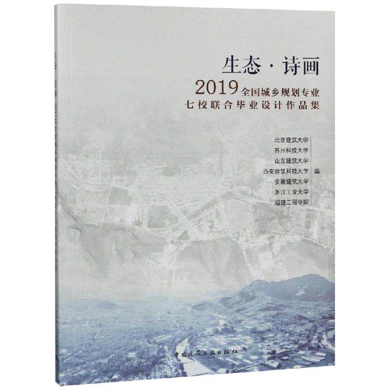 生态.诗画/2019全国城乡规划专业七校联合毕业设计作品集 尤凯曦 著 大学教材大中专 新华书店正版图书籍 中国建筑工业出版社