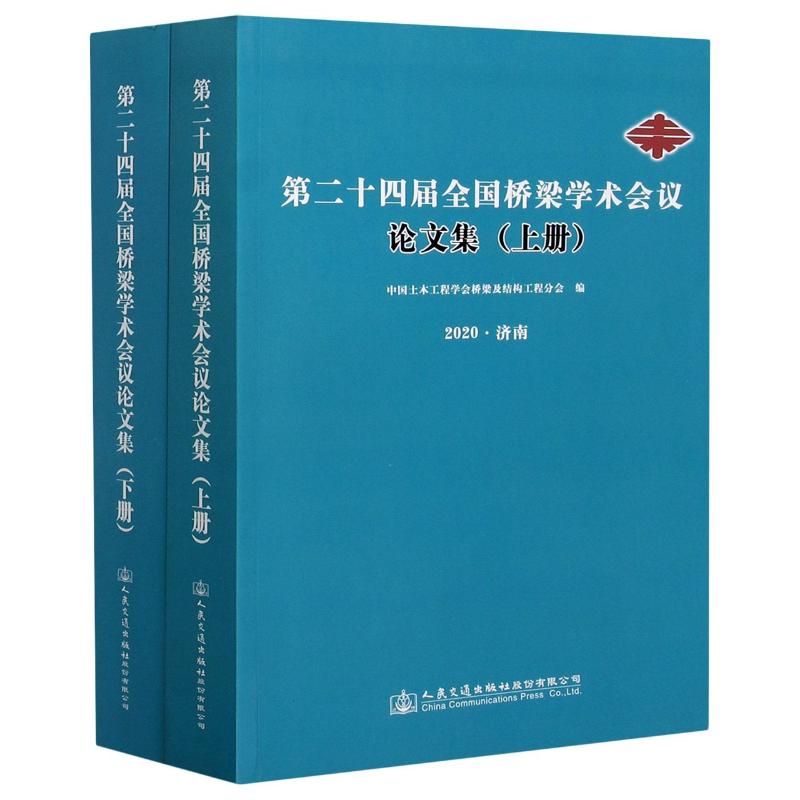 第二十四届全国桥梁学术会议论文集(2020济南上下)中国土木工程学会桥梁及结构工程分会著交通/运输专业科技