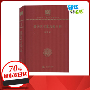 著 沈宁 图书籍 120年纪念版 商务印书馆 新华书店正版 滕固 史学理论艺术 滕固美术史论著三种 编