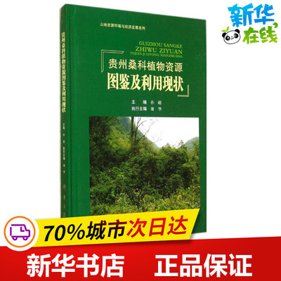 贵州桑科植物资源图鉴及利用现状 无 著作 孙超 主编 建筑/水利（新）专业科技 新华书店正版图书籍 科学出版社