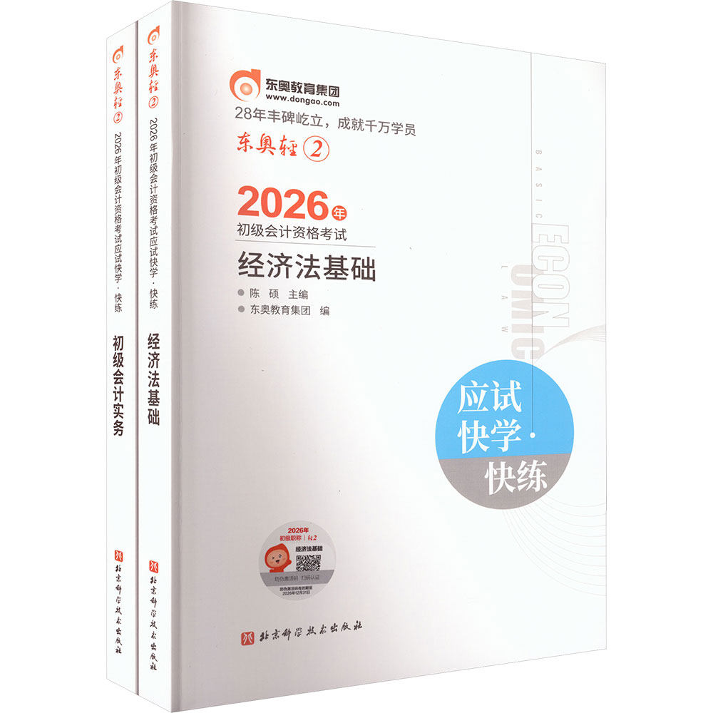 2026年初级会计资格考试应试快学快练:初级会计实务+经济法基础(全2册) 陈硕 主编;东奥教育集团 编 编 注册会计师考试经管、励志