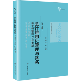 会计信息化原理与实务 基于畅捷通T3标准版(第3版) 毛华扬,王桃 编 大学教材大中专 新华书店正版图书籍 中国人民大学出版社