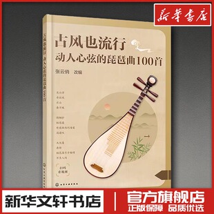 古风也流行:动人心弦的琵琶曲100首 张云俏 改编 编 音乐(新)艺术 新华书店正版图书籍 化学工业出版社