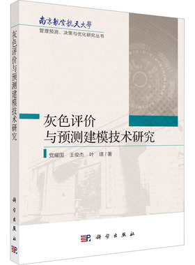 灰色评价与预测建模技术研究 党耀国,王俊杰,叶璟 著 管理其它经管、励志 新华书店正版图书籍 科学出版社