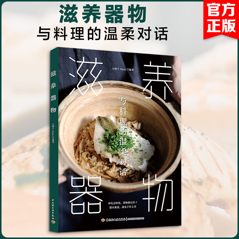 滋养器物：与料理的温柔对话 大晴子Nicki 编著 编 饮食营养 食疗生活 新华书店正版图书籍 中国轻工业出版社