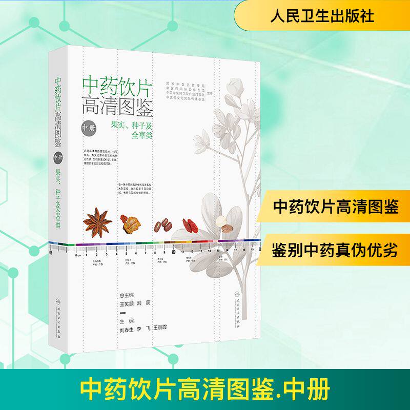 中药饮片高清图鉴(中册) 刘春生,李飞,王丽霞 编 中医养生生活 新华书店正版图书籍 人民卫生出版社