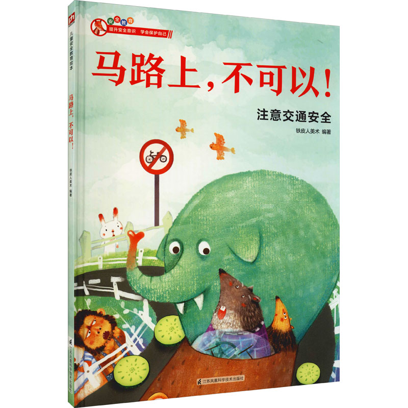 马路上,不可以! 铁皮人美术 编 绘本/图画书/少儿动漫书少儿 新华书店正版图书籍 江苏凤凰科学技术出版社