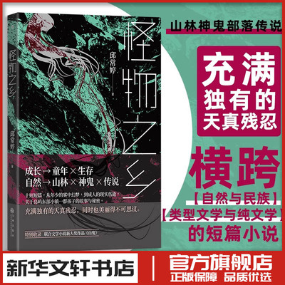 怪物之乡 邱常婷 著 现代/当代文学文学 新华书店正版图书籍 九州出版社