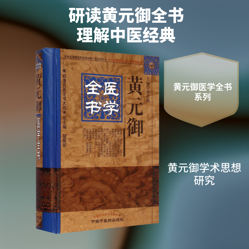 黄元御医学全书  孙洽熙 编 中医生活 新华书店正版图书籍 中国中医药出版社
