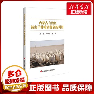 著 畜牧 中国农业科学技术出版 刘斌 社 图书籍 等 新华书店正版 内蒙古自治区绒山羊种质资源创新利用 养殖专业科技