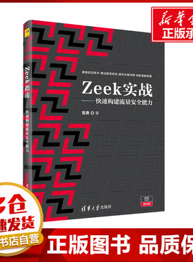ZeeK实战——快速构建流量安全能力 高勇 著 计算机软件工程（新）专业科技 新华书店正版图书籍 清华大学出版社