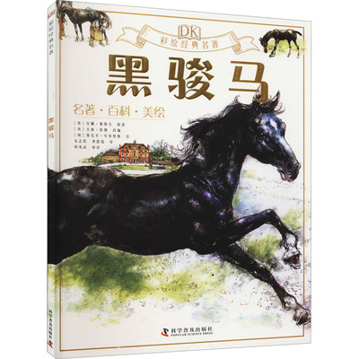 黑骏马 (英)安娜·塞维尔 著 (英)卡林·詹纳 编 朱志欣,龚思铭,何兆武 译 (匈)维克多·安布鲁斯 绘 绘本/图画书/少儿动漫书少儿