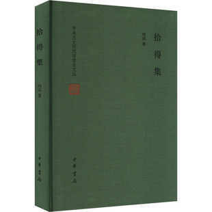 拾得集 冯远 著 世界名著文学 新华书店正版图书籍 中华书局