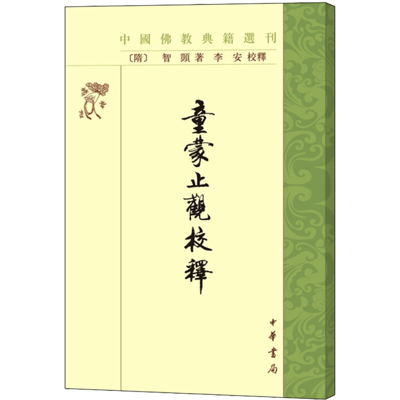 童蒙止观校释——中国佛教典籍选刊