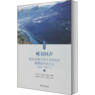 峡谷回声 福贡县鹿马登乡赤恒底村傈僳族村民日志 高志英,沙丽娜,杨晓龙 编 中国通史社科 新华书店正版图书籍 学苑出版社