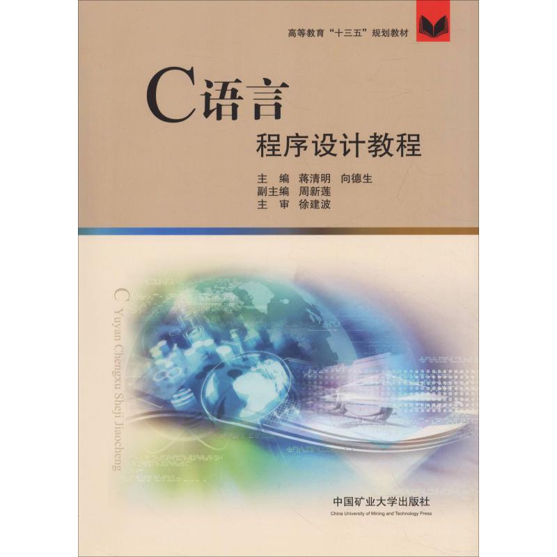 C语言程序设计教程 蒋清明等 著 蒋清明,向德生 编 程序设计（新）大中专 新华书店正版图书籍 中国矿业大学出版社