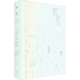 古人的日常生活 家居 杨龙山 著 中国通史社科 新华书店正版图书籍 北京理工大学出版社