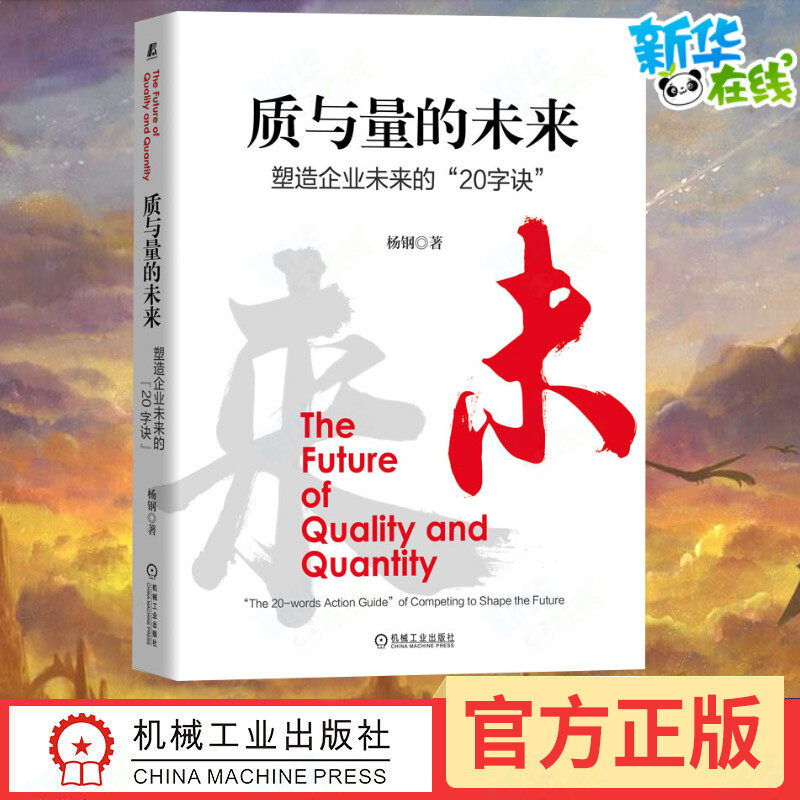 质与量的未来 杨钢 著 管理学理论/MBA经管、励志 新华书店正版图书籍 机械工业出版社