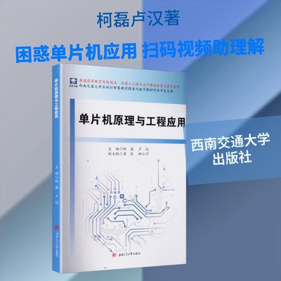 单片机原理与工程应用 柯磊,卢汉 主编 编 大学教材大中专 新华书店正版图书籍 西南交通大学出版社