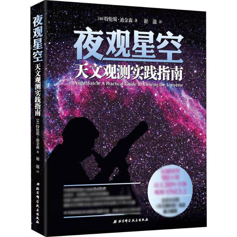 夜观星空:天文观测实践指南 (加)特伦斯·迪金森 著;谢懿 译 著 天文学专业科技 新华书店正版图书籍 北京科学技术出版社高性价比高么？