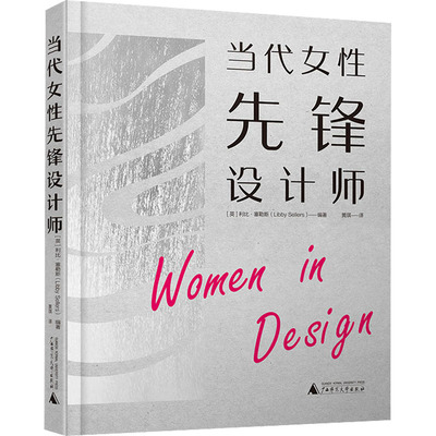 当代女性先锋设计师 (英)利比·塞勒斯 编 黄琪 译 绘画（新）艺术 新华书店正版图书籍 广西师范大学出版社