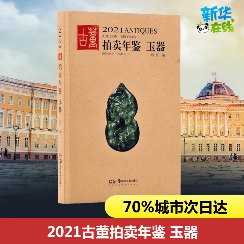 2021古董拍卖年鉴 玉器 欣弘 编 收藏鉴赏艺术 新华书店正版图书籍 湖南美术出版社