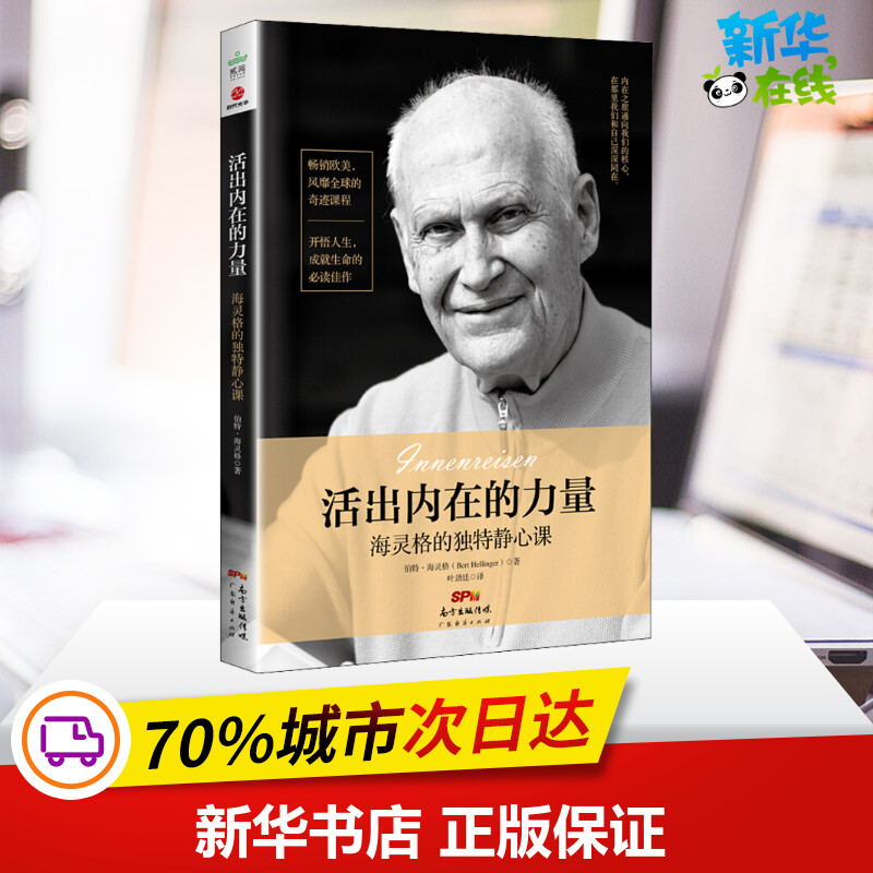 活出内在的力量 海灵格的独特静心课 (德)伯特·海灵格(Bert Hellinger) 著 叶劲廷 译 心理学社科 新华书店正版图书籍 书籍/杂志/报纸 心理学 原图主图