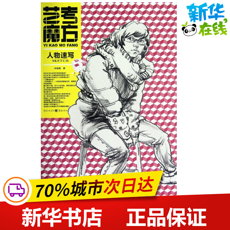 艺考魔方.人物速写 叶旭明 著 工艺美术（新）艺术 新华书店正版图书籍 重庆出版社