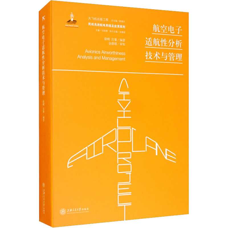 航空电子适航性分析技术与管理 徐明,宫綦 编上海交通大学出版社科学技术书机械设计基础电工书籍自学材料科学基础新华书店正版图
