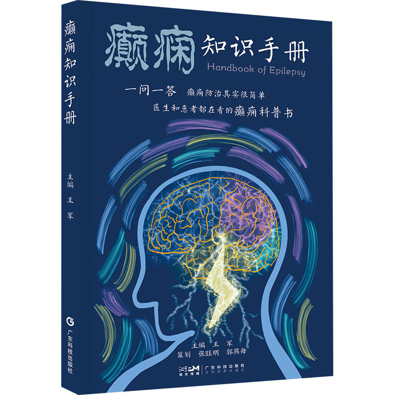 癫痫知识手册 王军 编 神经病和精神病学生活 新华书店正版图书籍 广东科技出版社