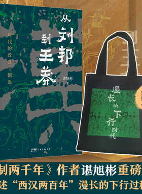 【新华正版】从刘邦到王莽 时代的改良与倒退 谌旭彬新书 秦制两千年后新作 重述西汉两百年下行过程 中国通史 新华书店正版图书籍