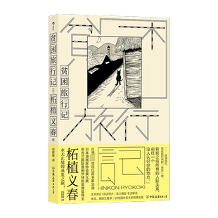 贫困旅行记 (日)柘植义春 著 徐建雄 译 外国小说文学 新华书店正版图书籍 中国友谊出版公司
